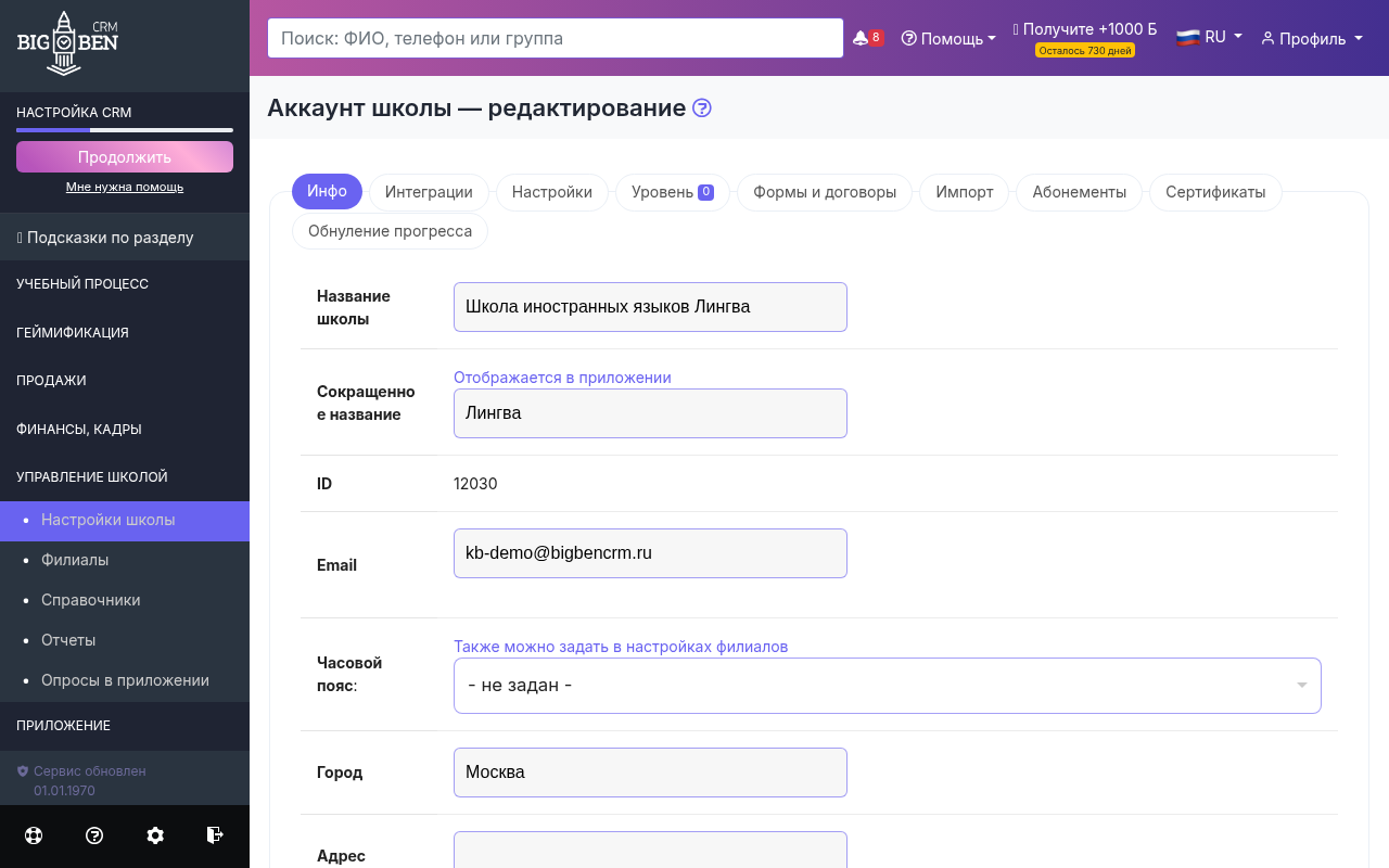 Страница настроек школы — вкладка «Инфо»