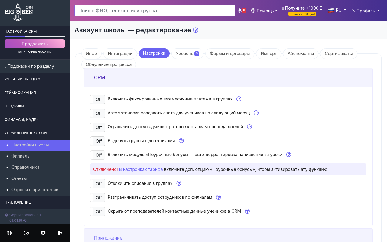 Секция CRM — переключатели