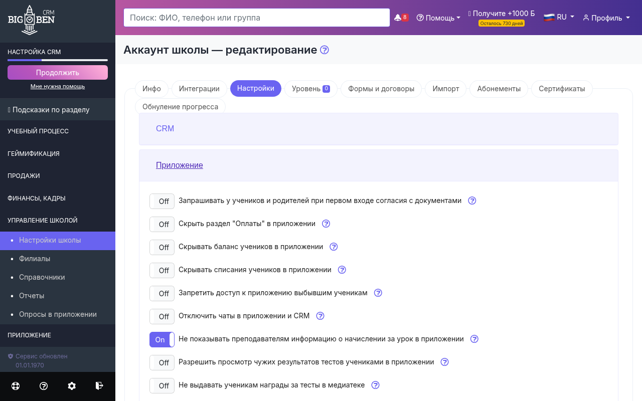 Секция Приложение — настройки мобильного приложения
