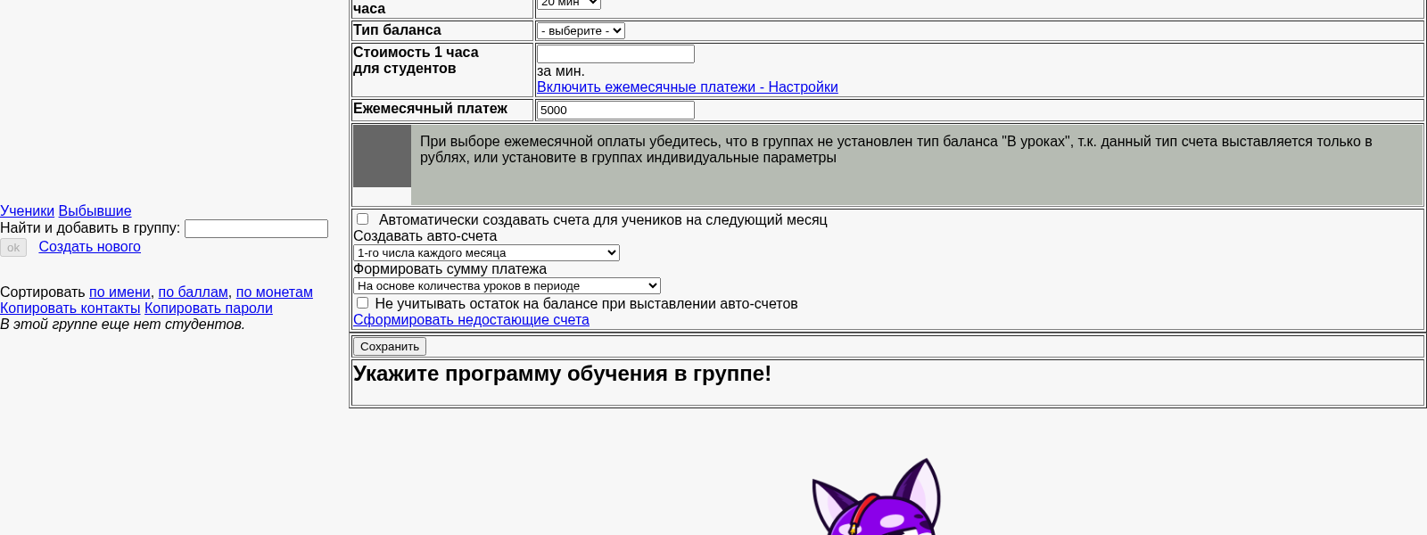 Финансовые настройки группы — ежемесячный платёж и авто-счета