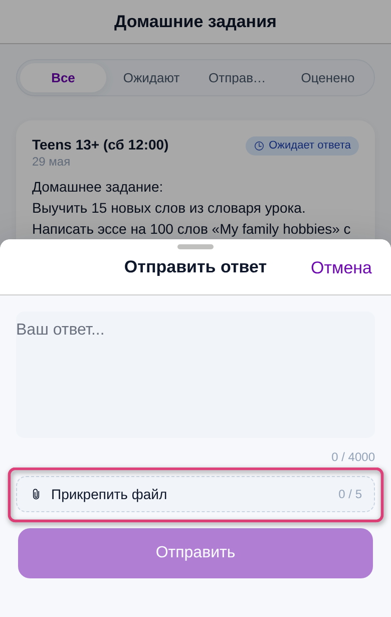 Окно отправки ответа с кнопкой «Прикрепить файл»