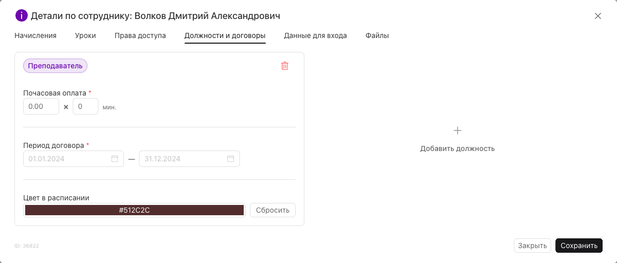 Вкладка Должности и договоры