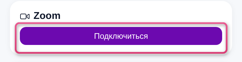 Карточка «Zoom» с кнопкой «Подключиться» на экране урока