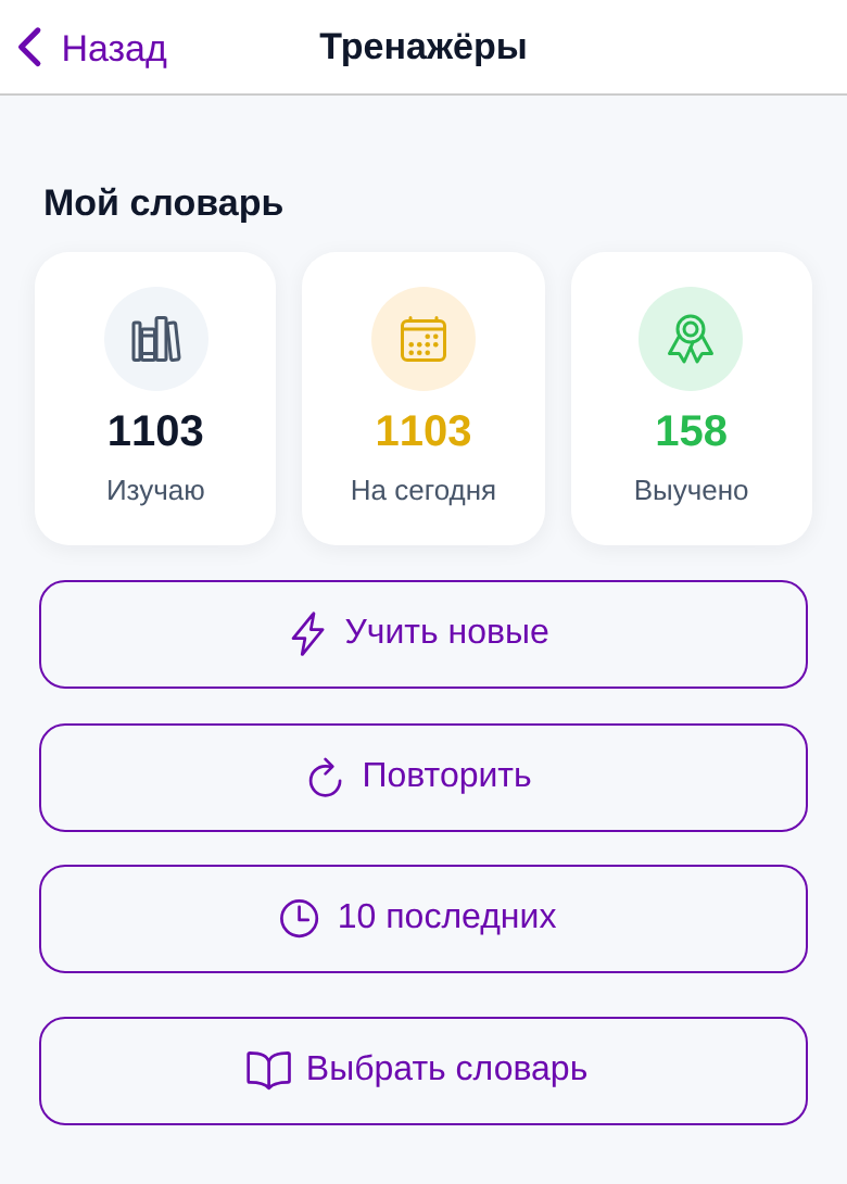 Экран «Тренажёры»: статистика «Мой словарь» и кнопки тренировки