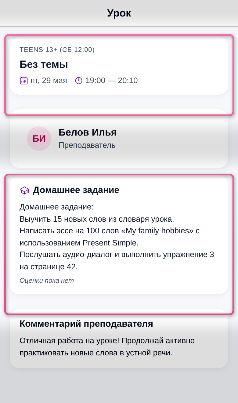 Экран урока: занятие, преподаватель, домашнее задание и комментарий