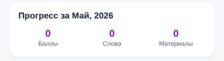 Блок «Прогресс за месяц»: Баллы, Слова, Материалы