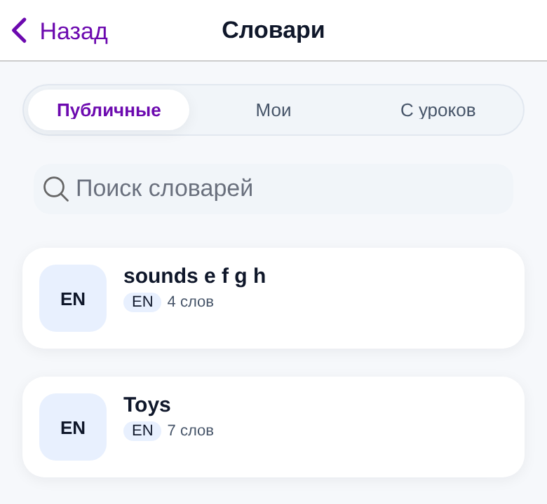 Раздел «Словари»: вкладки, поиск и карточки наборов слов